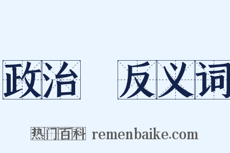 政治學反义词是什么意思的图片